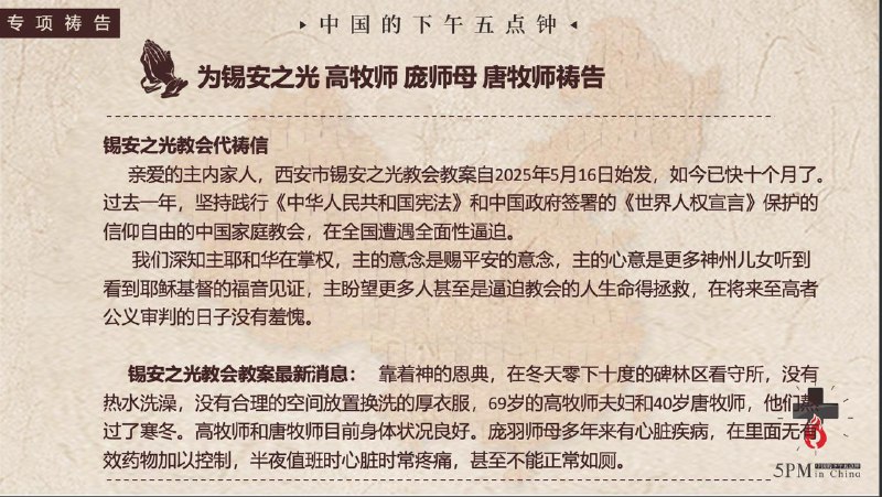 20260311 特别祷告：为西安的锡安之光教会的被囚牧者祷告20260311 特别祷告：为西安的锡安之光教会的被囚牧者祷告