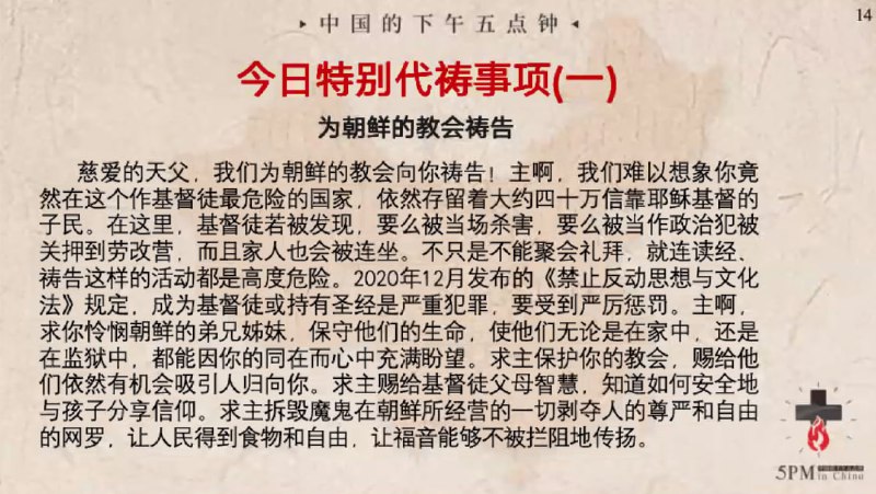 20240213今天特别祷告一：为朝鲜的教会祷告