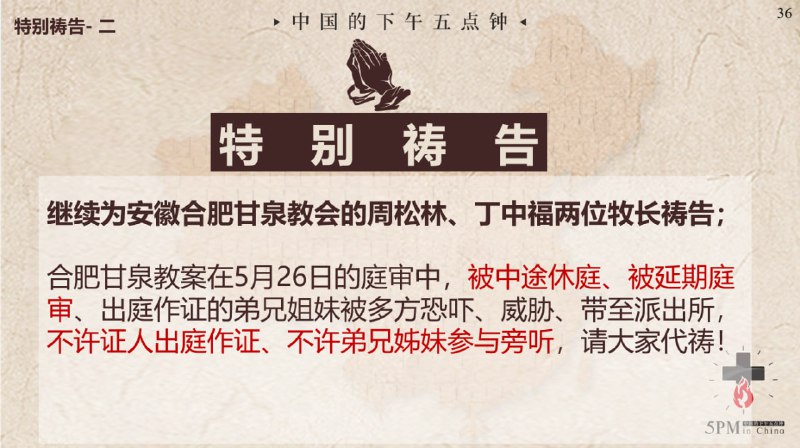 20250527国度祷告会，为合肥甘泉教会的两位牧者祷告：求主掌权，公义得彰，释放无辜，荣耀主名