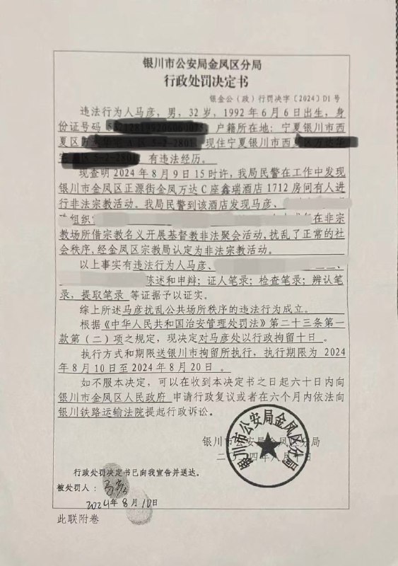 【国度代祷信息·银川市家庭教会】20240824代祷信2024年8月9日下午4点左右，马彦等不到10位基督徒在银川市金凤区一间民宿聚会过程中，被金凤区公安分局政保和派出所民警等冲击，有2位弟兄被以扰乱社会秩序行政拘留7天，马彦和另一位弟兄被以扰乱社会秩序行政拘留10天