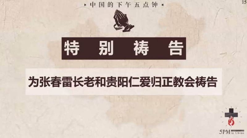 20250625国度祷告会，求主看顾张春雷长老和贵阳仁爱归正教会