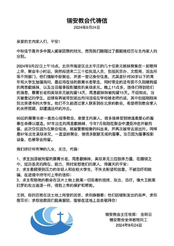 20240924国度祷告会，为北京锡安教会祷告