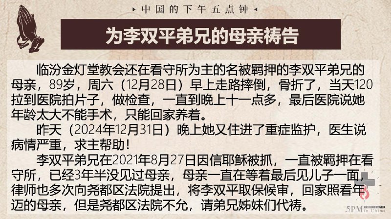 20250101国度祷告会，特别为李双平弟兄的母亲祷告，求主恩手托住他们母子二人，求主使他们有机会相见