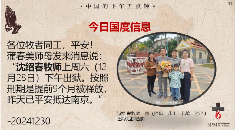 20241231国度代祷信息更新：沈绍春牧师已经于2024.12.28提前9个月出狱，感谢主！