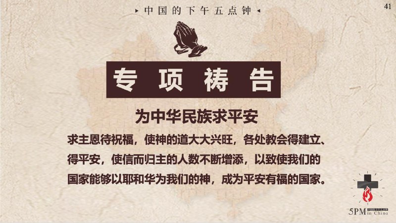 20260216 专项祷告：为中华民族求平安