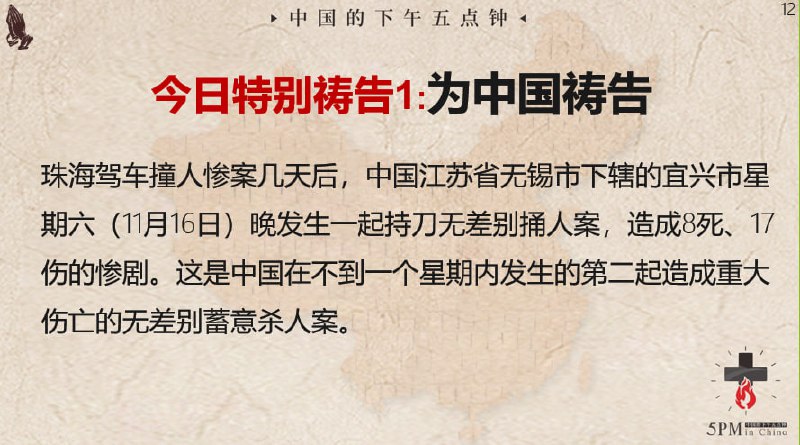 20241118国度祷告会，为中国祷告