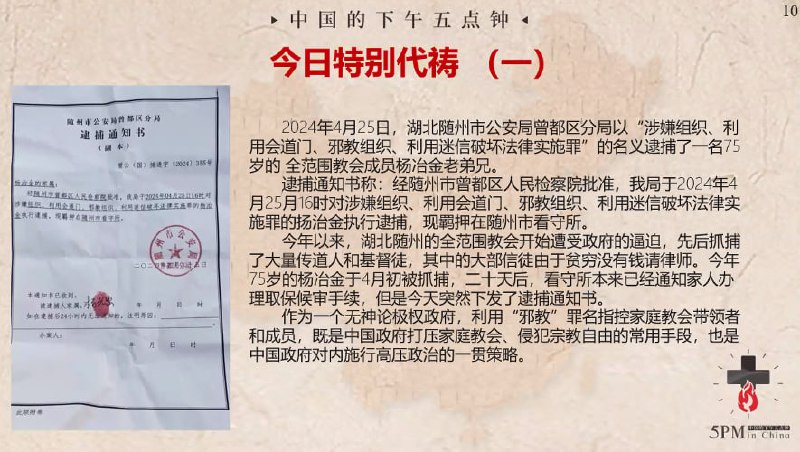 20240426国度特别祷告1：为湖北全范围教会成员杨冶金弟兄祷告