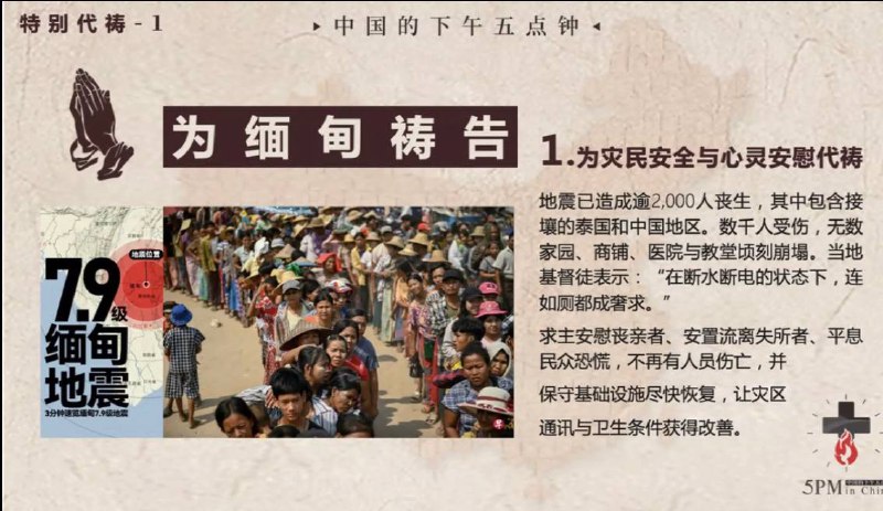 20250405国度祷告会，切切为缅甸祷告