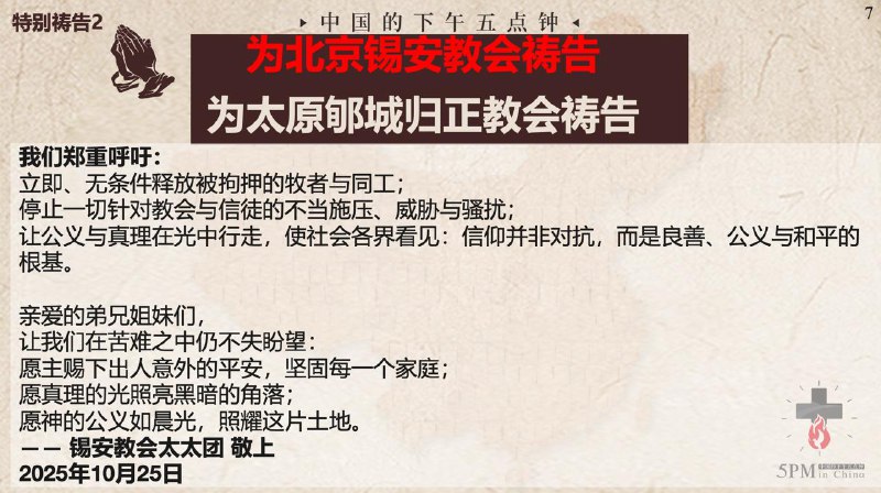 20251027国度祷告会，为北京锡安教会祷告
