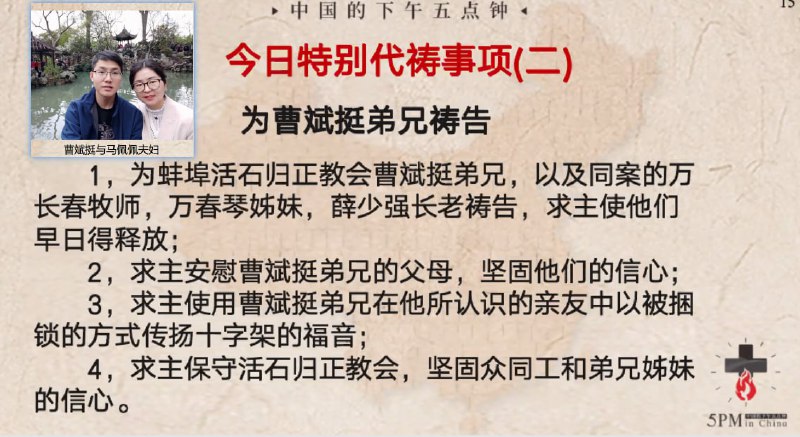 20240312特别祷告2：为曹斌挺弟兄祷告