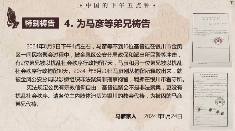 20240824国度祷告会，为马彦等弟兄祷告