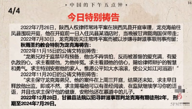 20240710国度祷告会，特别祷告：①感谢主保守龙克海弟兄在各种艰难的环境中对基督的信仰，对公义的践行！②求神记念龙克海弟兄所受的苦难，坚固他的信心，并保守他平安出狱，重获自由！③求神看顾龙克海弟兄的家人，安慰他的妻儿，赐下属天的平安！20240710国度祷告会，特别祷告：①感谢主保守龙克海弟兄在各种艰难的环境中对基督的信仰，对公义的践行！②求神记念龙克海弟兄所受的苦难，坚固他的信心，并保守他平安出狱，重获自由！③求神看顾龙克海弟兄的家人，安慰他的妻儿，赐下属天的平安！