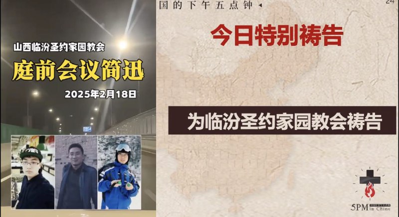 20250219国度祷告会，继续为临汾圣约家园教会祷告