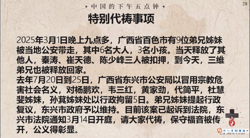 20250309国度祷告会，为广西百色的弟兄姊妹祷告