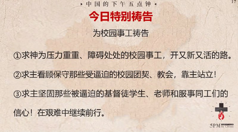 20240221特别祷告：为校园事工祷告