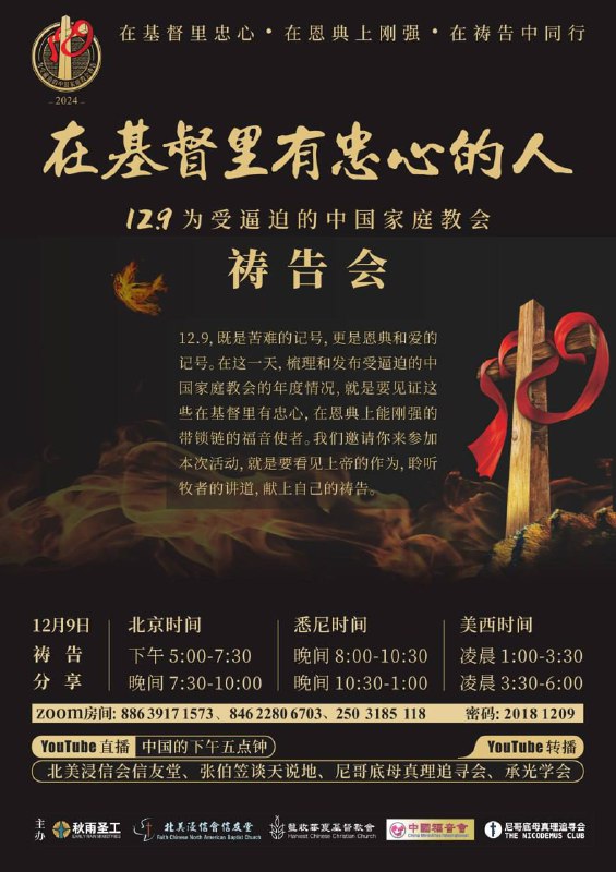 在基督里有忠心的人12.9 为受逼迫的中国家庭教会祷告会- - - - - - - - - - - - - - - - - - - - - - 12.9，既是苦难的记号，更是蒙恩的记号、爱的记号