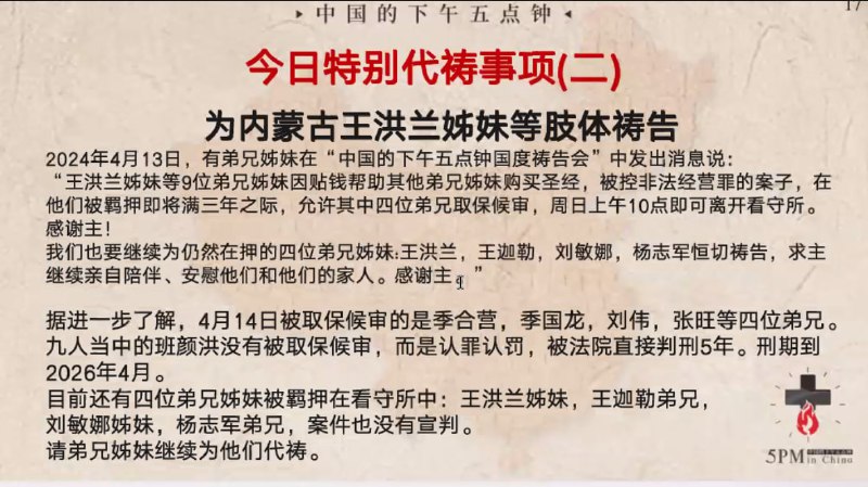 20240430国度特别祷告4：为内蒙古王洪兰姊妹等肢体祷告