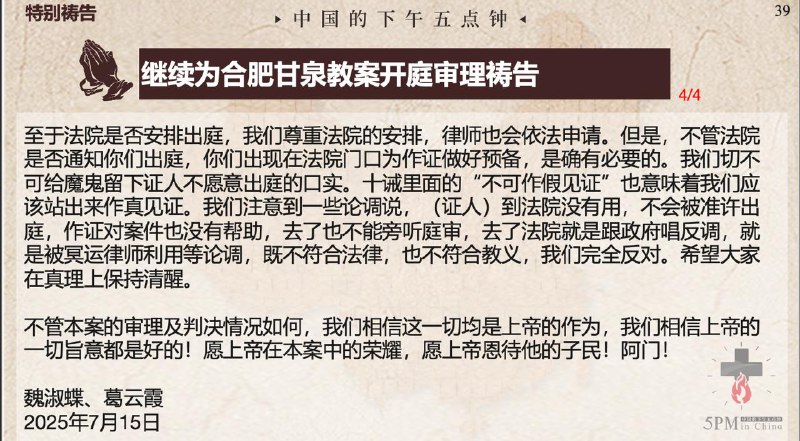 20250716国度祷告会，继续为合肥甘泉教会教案开庭审理祷告