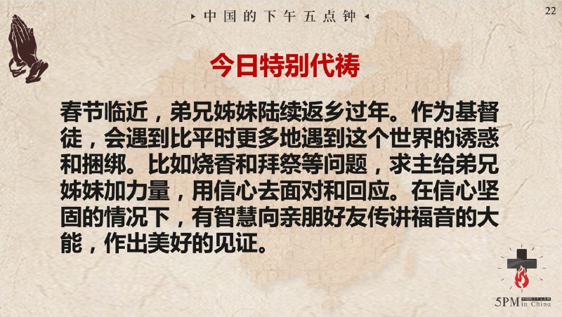 20250123国度祷告会，春节临近，求主继续与众圣徒同在，传福音，过圣洁节制的生活