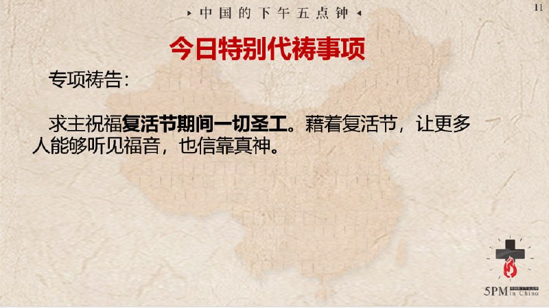 20240325 特别祷告：为复活节期间的圣工祷告