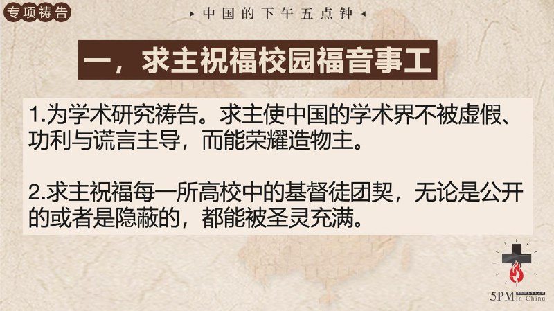 20251117国度祷告会，为校园福音事工祷告