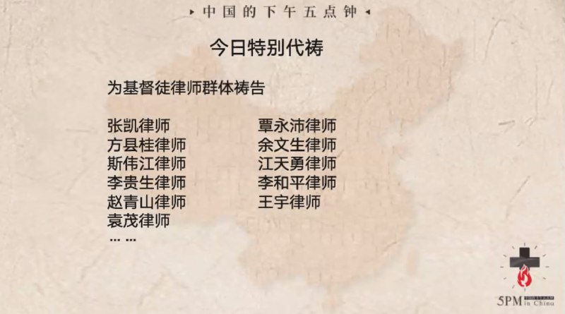 20240521国度特别祷告：为基督徒律师群体祷告