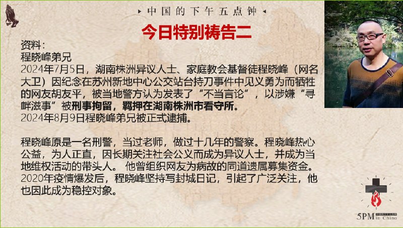 20241009国度祷告会，为程晓峰弟兄祷告