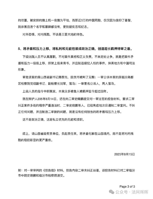 【国度代祷信息更新·临汾金灯堂教会】202508172025年8月15日上午九点，临汾金灯堂教会二审宣判维持原判