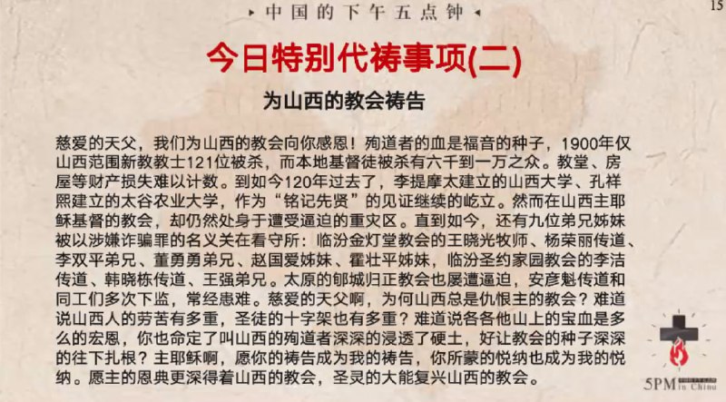 20240213今天特别祷告二：为山西的教会祷告