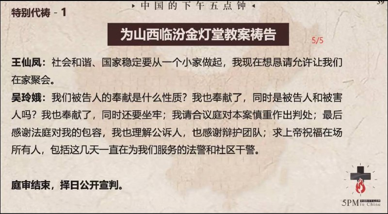 20250415国度祷告会，为临汾金灯堂教会祷告，开庭告一段落，求主看顾后续的开庭和宣判结果