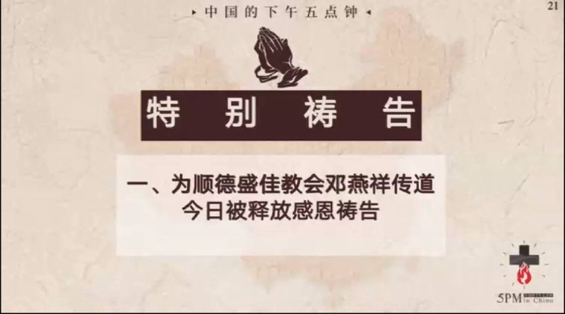 20250523国度祷告会，为邓燕祥传道今日被释放而感恩