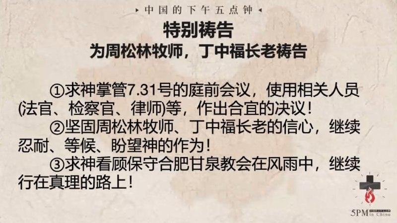 20240724国度祷告会，特别祷告2：为周松林牧师、丁中福长老祷告