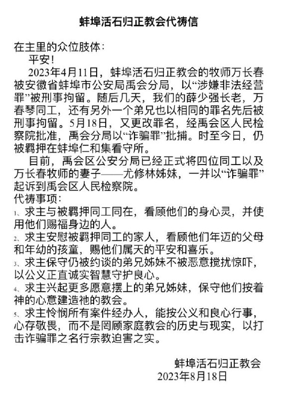 【国度代祷信息·蚌埠活石归正教会】