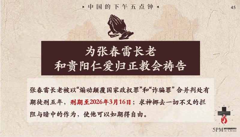 20260128国度祷告会，特别祷告：为张春雷长老和贵阳仁爱归正教会祷告