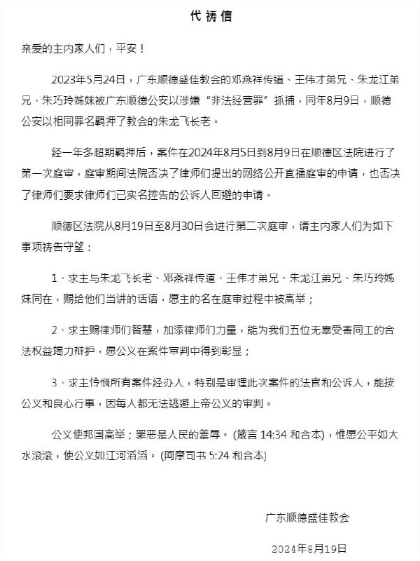 【国度代祷信息更新·顺德盛佳教会】20240819