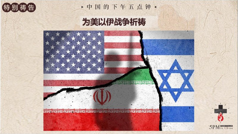 20260303 特别祷告：（1）为3月9日禁食祷告会祈祷（2） 为正在战争中的国家和人民祷告20260303 特别祷告：（1）为3月9日禁食祷告会祈祷（2） 为正在战争中的国家和人民祷告