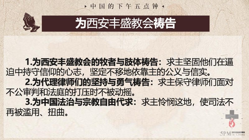 20250626国度祷告会，为西安丰盛教会祷告