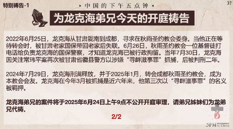 20250624国度祷告会：1.为龙克海弟兄今天的开庭祷告