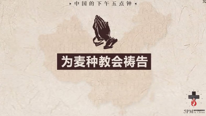20250514国度祷告会，为阜阳麦种归正教会祷告