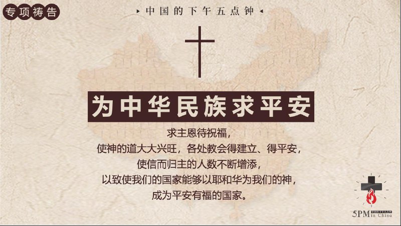20260222 特别祷告：为中华民族求平安，以耶和华为神的，那国是有福的