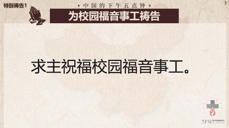 20251013国度祷告会，特别祷告一：为校园事工祷告