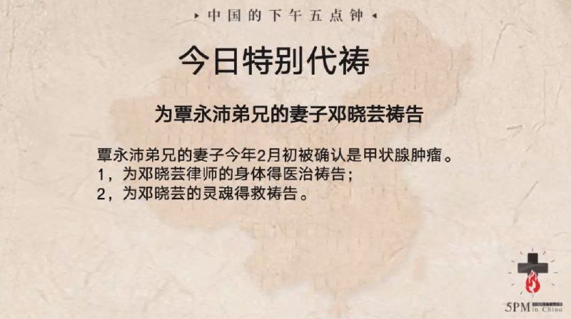 20240528国度祷告会，为覃永沛弟兄的妻子邓晓芸祷告