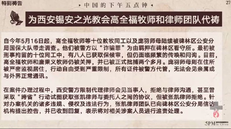 20250905国度祷告会，为西安锡安之光教会高全福牧师和律师团队祷告