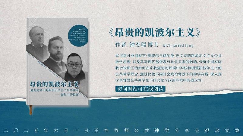 二零二五年六月一日王怡牧师公共神学分享会记念文集《昂贵的凯波尔主义》- - - - - - - - - - - - - - - -本书作者钟杰瑞博士，深入探讨凯波尔思想在当代的意义与实践，为我们提供了宝贵的思考视角