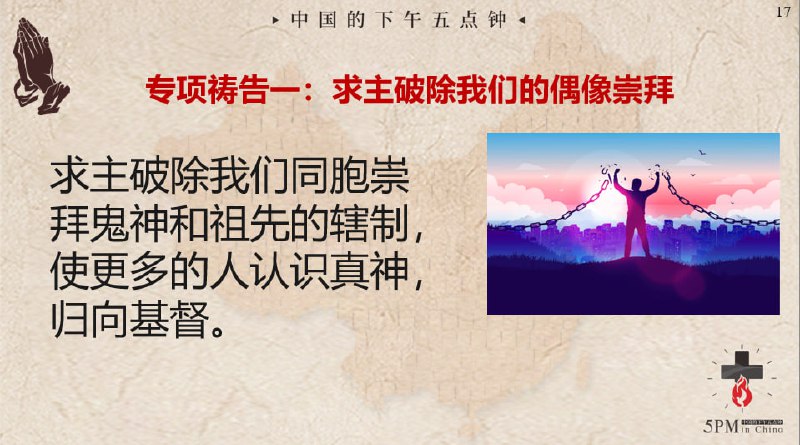 20250331国度祷告会，清明将近，求主破除中国人的偶像崇拜，丢弃偶像，信靠福音，归向真神！