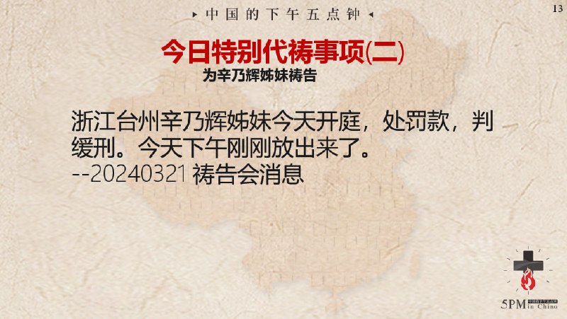 2024322 特别祷告2：为辛乃辉姊妹感恩