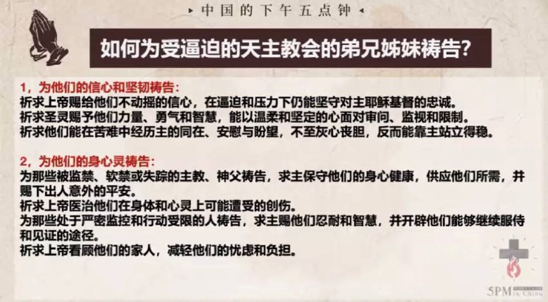 20250425国度祷告会，为被逼迫的天主教牧者和弟兄姊妹祷告