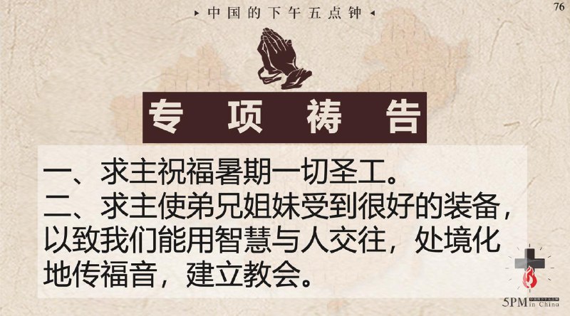 20250728国度祷告会，为国度中的福音事工祷告