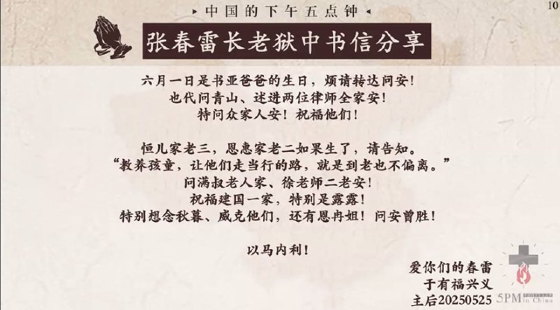 20250625国度祷告会，张春雷长老狱中书信分享