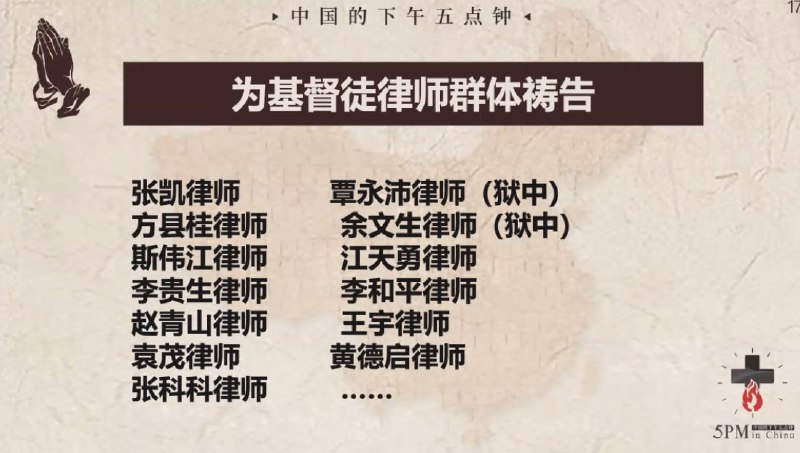 20240828国度祷告会，为中国的基督徒律师群体祷告